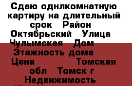 Сдаю однлкомнатную картиру на длительный срок › Район ­ Октябрьский › Улица ­ Чулымская › Дом ­ 45 › Этажность дома ­ 4 › Цена ­ 12 000 - Томская обл., Томск г. Недвижимость » Квартиры аренда   . Томская обл.